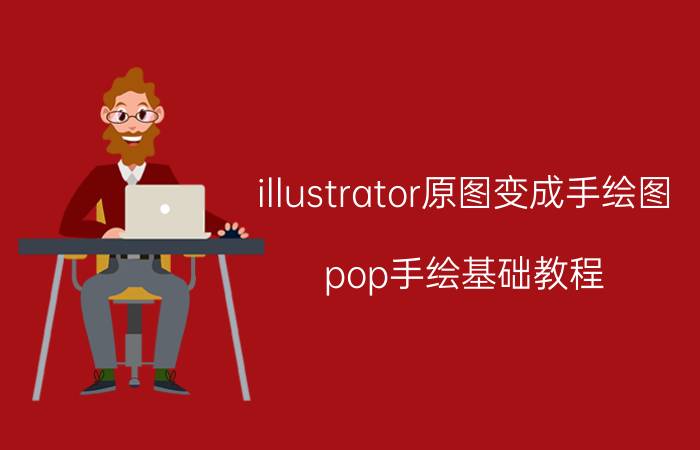 illustrator原图变成手绘图 pop手绘基础教程？